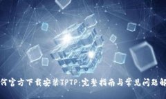 如何官方下载安装TPTP：完整指南与常见问题解答