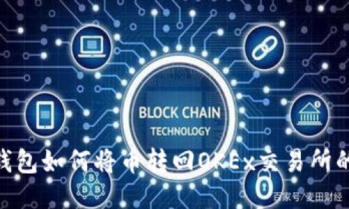 fiaotiTP钱包如何将币转回OKEx交易所的详细指南