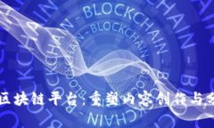传媒行业区块链平台：重塑内容创作与分发的未