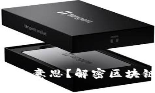 : 区块链看广告是什么意思？解密区块链与广告的新兴融合