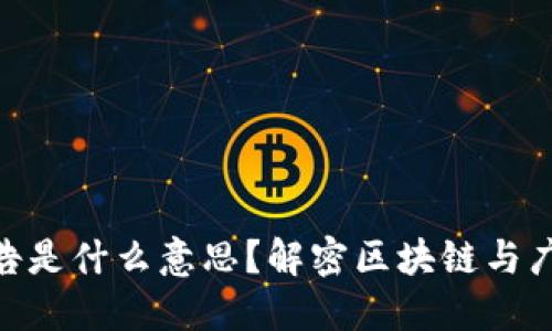 : 区块链看广告是什么意思？解密区块链与广告的新兴融合