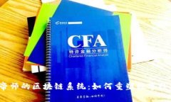 ：揭秘帝师的区块链系统：如何重塑数字经济未