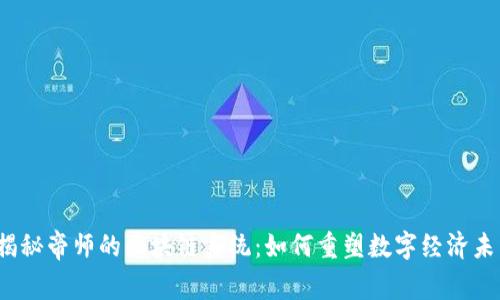 :揭秘帝师的区块链系统:如何重塑数字经济未来