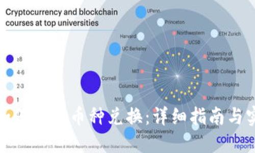 TP钱包如何进行币种兑换:详细指南与实用技巧