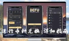 TP钱包如何进行币种兑换：详细指南与实用技巧