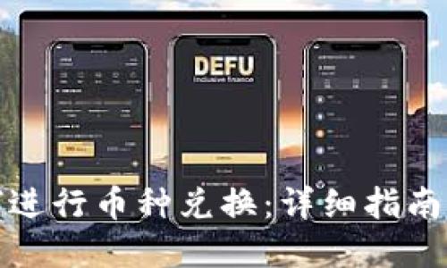 TP钱包如何进行币种兑换:详细指南与实用技巧