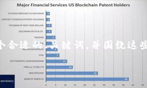 为了更好地识别和理解“雕塑与区块链的关系”的主题,我将为您提供一个合适的、关键词,并围绕这些元素进行详细阐述。同时,我会提出与此主题相关的问题,逐一详细解析。
雕塑艺术的未来:区块链如何改变雕塑市场