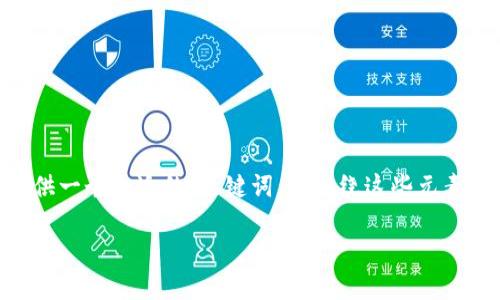 为了更好地识别和理解“雕塑与区块链的关系”的主题,我将为您提供一个合适的、关键词,并围绕这些元素进行详细阐述。同时,我会提出与此主题相关的问题,逐一详细解析。
雕塑艺术的未来:区块链如何改变雕塑市场