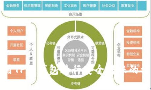 如何使用TP冷钱包进行安全转账的详细指南