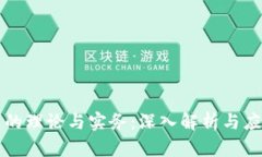 区块链的理论与实务：深入解析与应用前景