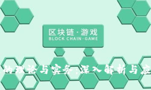 区块链的理论与实务:深入解析与应用前景