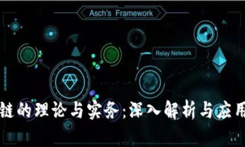 区块链的理论与实务:深入解析与应用前景