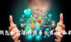 TP钱包如何进行法币交易：全面指南