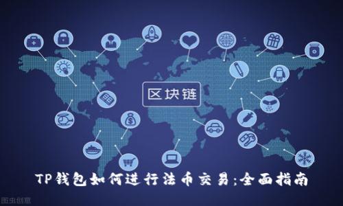 TP钱包如何进行法币交易:全面指南