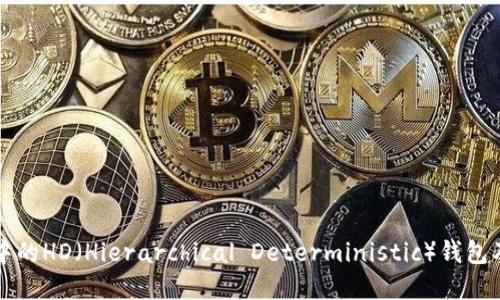 理解区块链中的HD（Hierarchical Deterministic）钱包及其工作原理