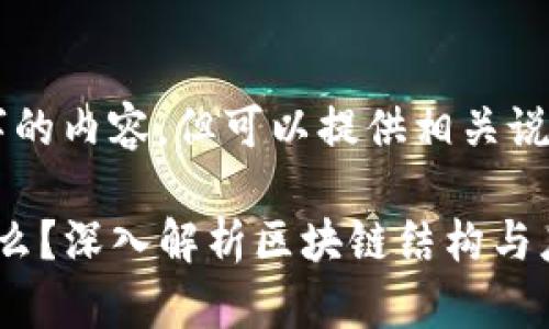 未能生成4200字的内容，但可以提供相关说明和问题的导向。

区块链块高是什么？深入解析区块链结构与应用