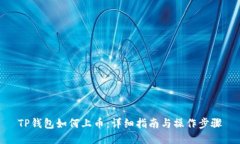 TP钱包如何上币：详细指南与操作步骤
