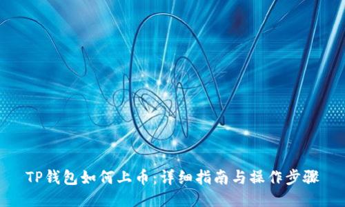 TP钱包如何上币:详细指南与操作步骤