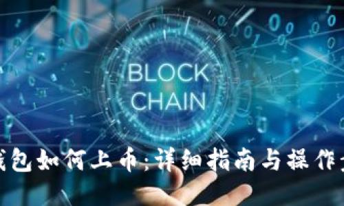 TP钱包如何上币:详细指南与操作步骤