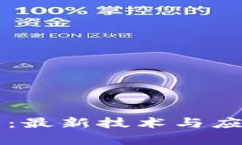 区块链全球前沿：最新技术与应用趋势深度解析