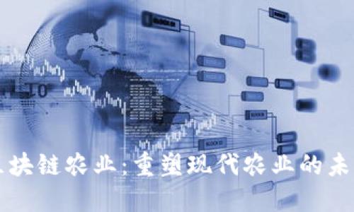 区块链农业:重塑现代农业的未来