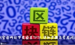 如何从官方网站下载安装TPTP：详细步骤与常见问