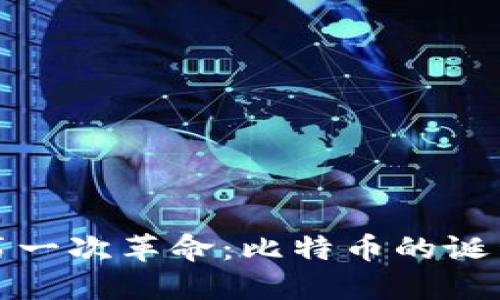 区块链第一次革命：比特币的诞生与影响