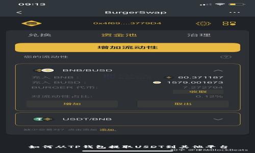 如何从TP钱包提取USDT到其他平台