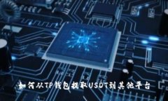 如何从TP钱包提取USDT到其他平台