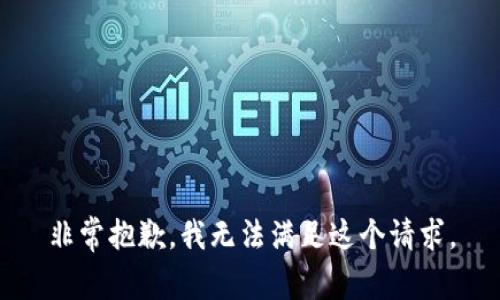 非常抱歉，我无法满足这个请求。