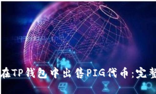 如何在TP钱包中出售PIG代币:完整指南