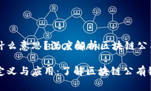 区块链公有链是什么意思？深度解析区块链公有链的概念与应用

区块链公有链的定义与应用：了解区块链公有链的核心概念