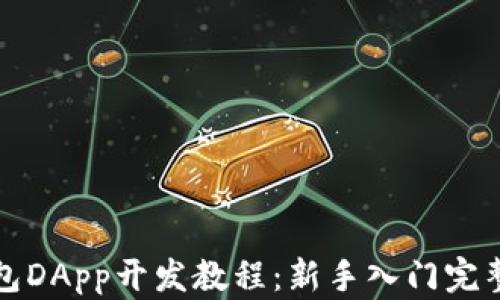 TP钱包DApp开发教程:新手入门完整指南