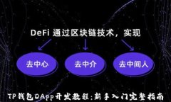 TP钱包DApp开发教程：新手入门完整指南