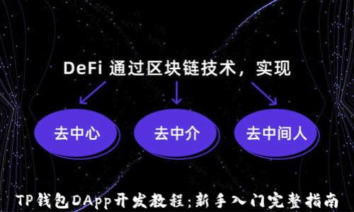 TP钱包DApp开发教程:新手入门完整指南