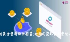 区块链最全资料软件推荐：一站式获取最新资讯