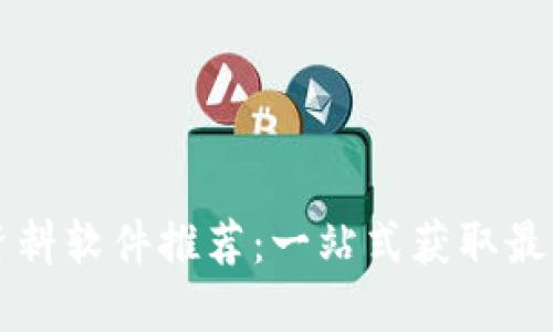 区块链最全资料软件推荐:一站式获取最新资讯与工具