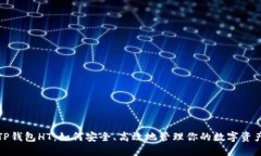 TP钱包HT：如何安全、高效地管理你的数字资产