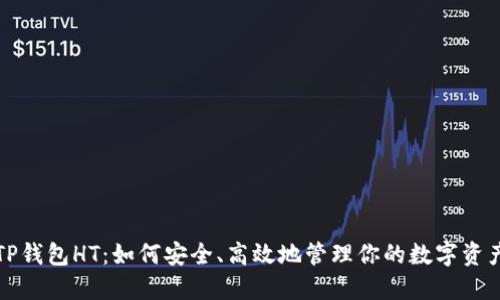 TP钱包HT:如何安全、高效地管理你的数字资产