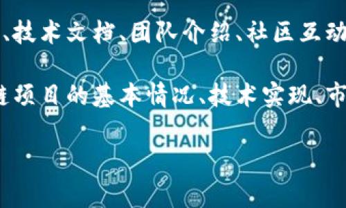 区块链新项目网站通常是指致力于展示、推广或提供支持新兴区块链项目的平台或网页。这些网站可能包括信息分享、项目投资机会、技术文档、团队介绍、社区互动等模块，旨在为区块链生态系统中的新项目提供一个综合性的平台，帮助潜在投资者、开发者和用户获取有关新项目的重要信息。

在区块链行业，由于技术更新迅速，新项目层出不穷，因此这些网站也充当了信息聚合和整理的角色。用户可以在这里了解不同区块链项目的基本情况、技术实现、市场前景等，有助于做出投资决策。此外，区块链新项目网站也经常会有社交功能，比如论坛、评论区等，让用户可以分享见解、交流经验。

若您对区块链新项目网站的具体内容或运作方式有更多疑问，欢迎继续询问！