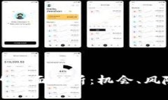 投资区块链的全面解析：机会、风险与未来展望