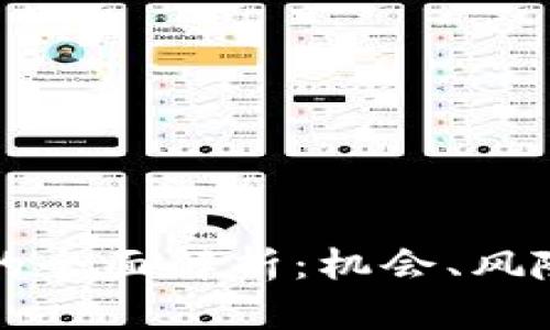 投资区块链的全面解析:机会、风险与未来展望