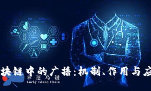 区块链中的广播:机制、作用与应用