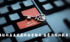 区块链的未来发展新趋势解析：颠覆传统的技术