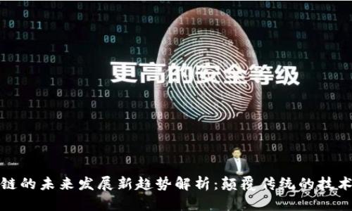 区块链的未来发展新趋势解析：颠覆传统的技术革命