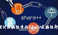 深入探讨区块链中的BaaS（区块链即服务）