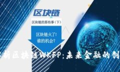 深入解析区块链WKFP：未来金融的创新技术