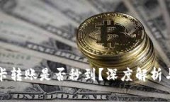 TP钱包TP卡转账是否秒到？深度解析与用户指南