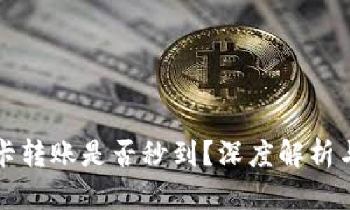 TP钱包TP卡转账是否秒到?深度解析与用户指南