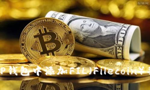 : 如何在TP钱包中添加FIL(Filecoin)并进行管理